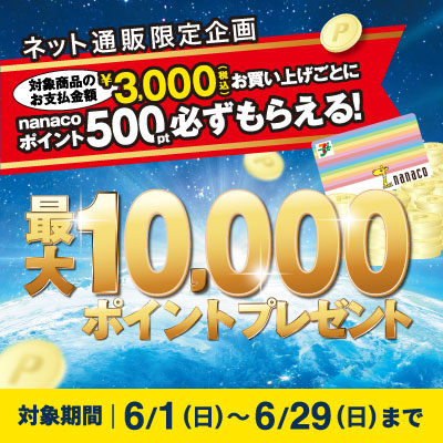 ボーナスポイントキャンペーン