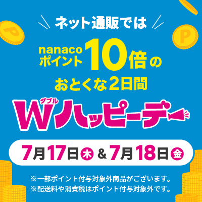 Wハッピーデー