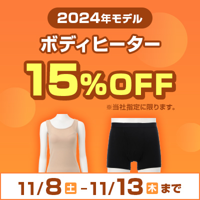 2024年モデルボディヒーター15%OFF