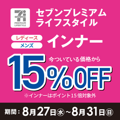 セブンプレミアム インナー15％OFF