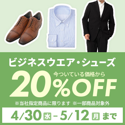 ビジネスウェア20%OFF