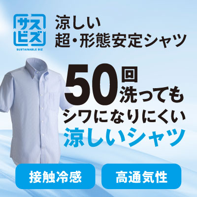 涼しい超形態安定シャツ
