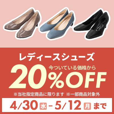 レディースシューズ20%OFF