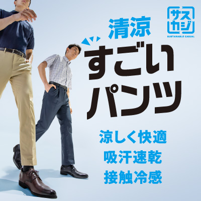 清涼すごいパンツ