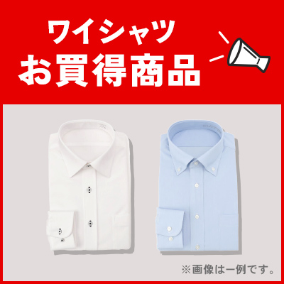 ワイシャツ お買得商品
