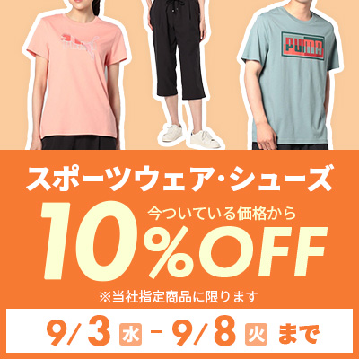 スポーツウェア・シューズ 10%OFF