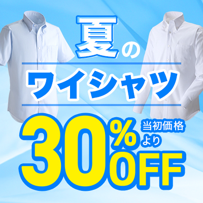 夏のワイシャツ30％OFF
