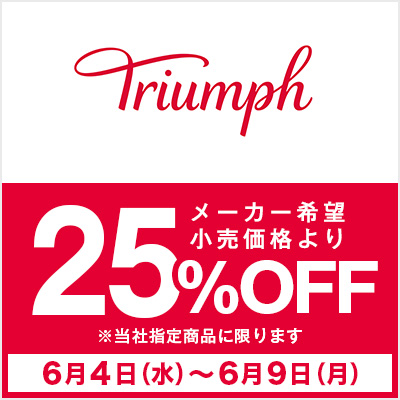 トリンプ25%OFF