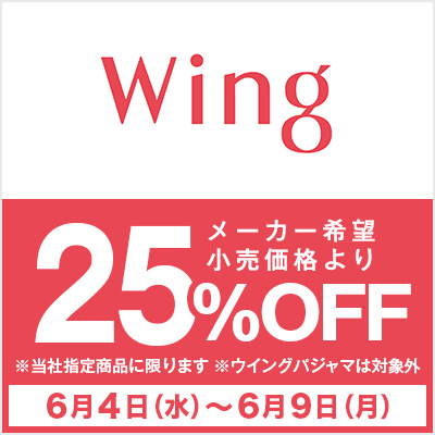 ウイング25%OFF