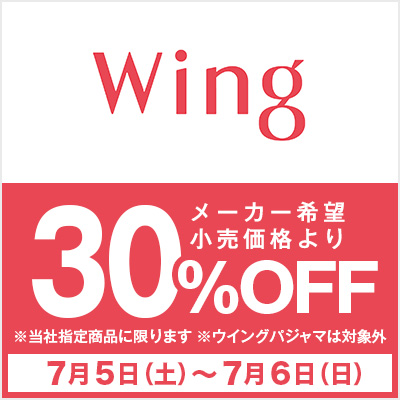 ウイング30%OFF