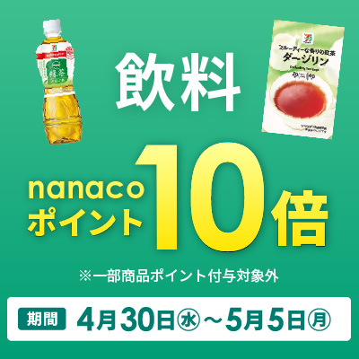 飲料　ポイント10倍