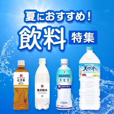 夏におすすめ！飲料特集