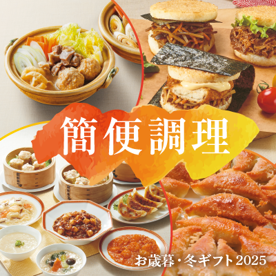 簡便調理
