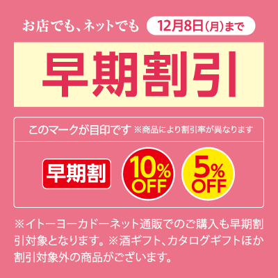早期割引ギフト