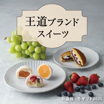 王道ブランドスイーツ