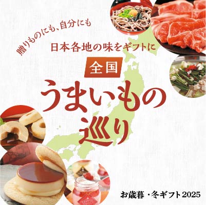 全国うまいもの巡り