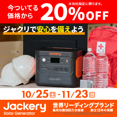 ジャクリ 20%OFF
