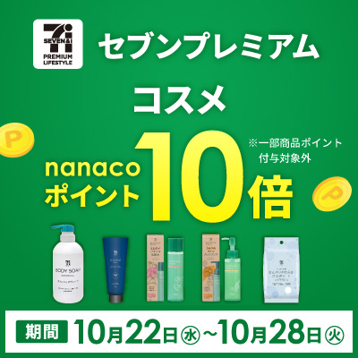 セブンプレミアム コスメ ポイント10倍