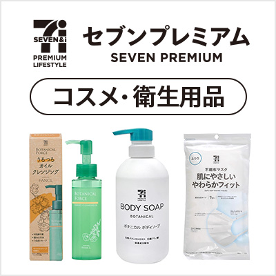 セブンプレミアム コスメ・衛生用品