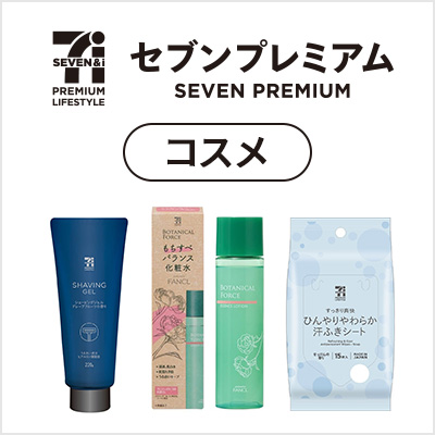 セブンプレミアム コスメ