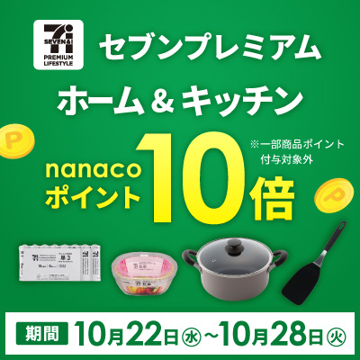 セブンプレミアム ホーム&キッチン ポイント10倍