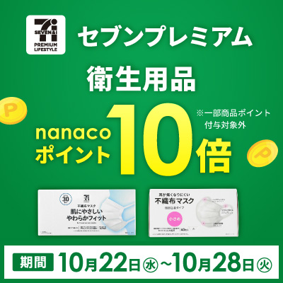 セブンプレミアム 衛生用品 ポイント10倍