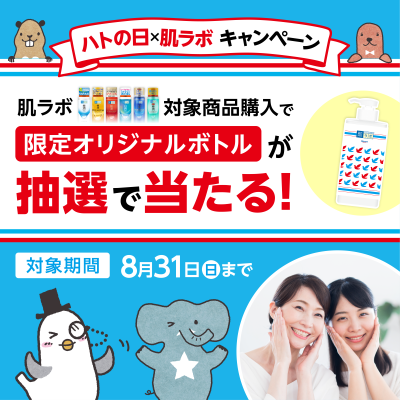 ハトの日×肌ラボキャンペーン