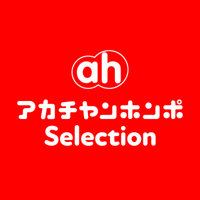アカチャンホンポ セレクション