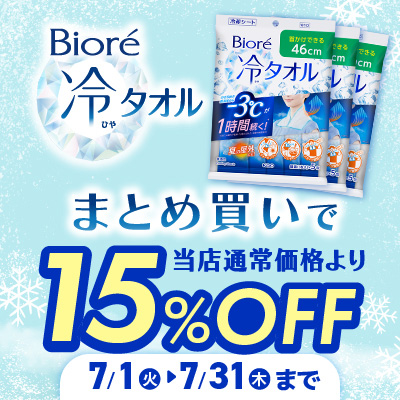 ビオレ冷タオルまとめ買い15％OFF