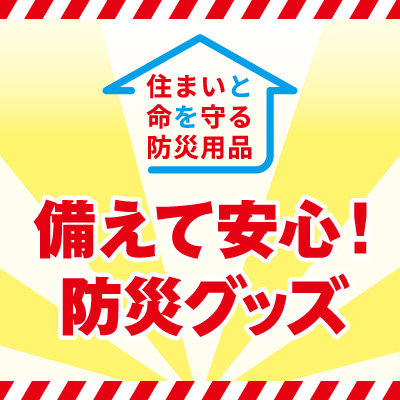 防災用品