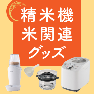 精米機・お米関連グッズ