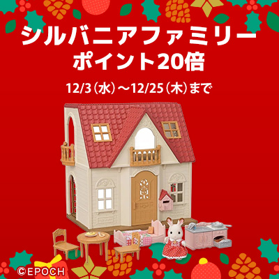 シルバニアファミリー