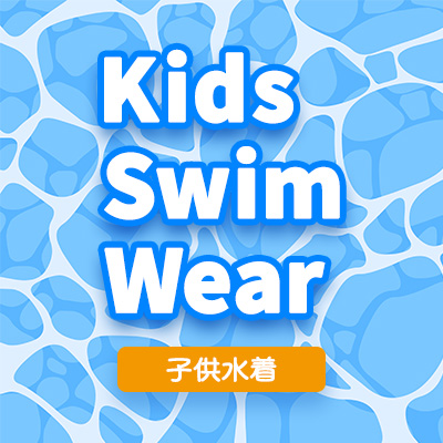 キッズ・水着