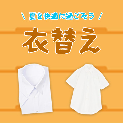 衣替え