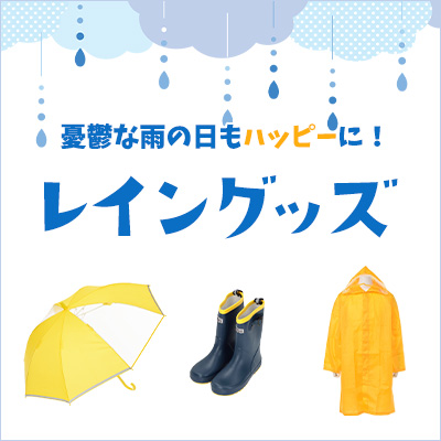 レイングッズ