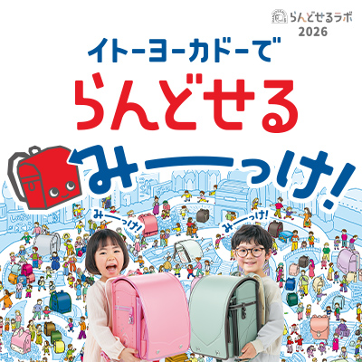 2026年,ランドセル