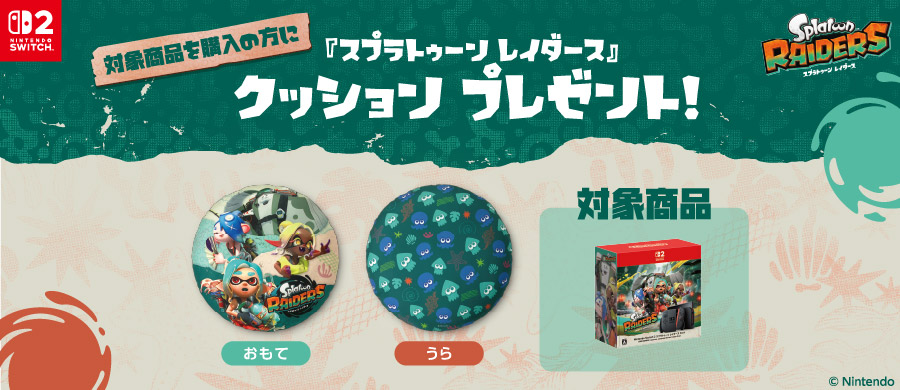 「スプラトゥーン レイダース 同梱セット」ご予約承り
