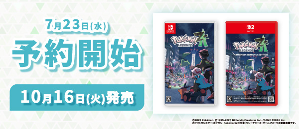 Pokémon LEGENDS Z-A 予約受付
