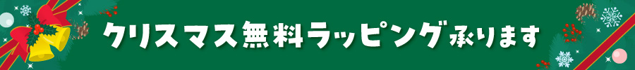 クリスマス無料ラッピング承ります