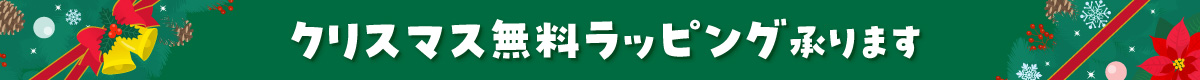 クリスマス無料ラッピング承ります