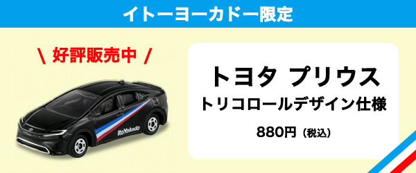 トミカ　限定デザイン
