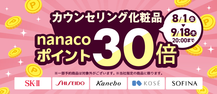 カウンセリング化粧品 ポイント30倍