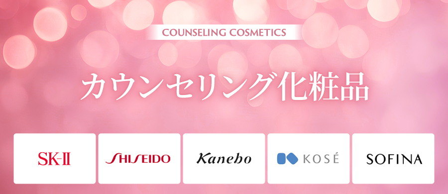 カウンセリング化粧品