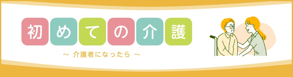 初めての介護