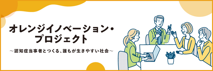 オレンジイノベーション・プロジェクト