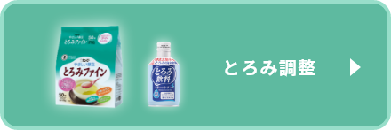 とろみ調整