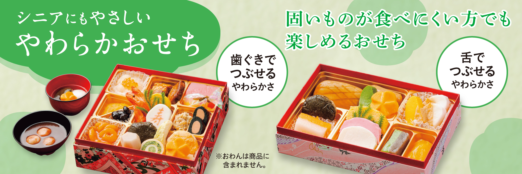 シニアにもやさしい やわらかおせち 固いものが食べにくい方でも楽しめるおせち 歯ぐきでつぶせるやわらかさ／舌でつぶせるやわらかさ