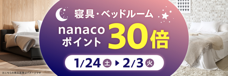 寝具・ベッドルーム nanacoポイント30倍