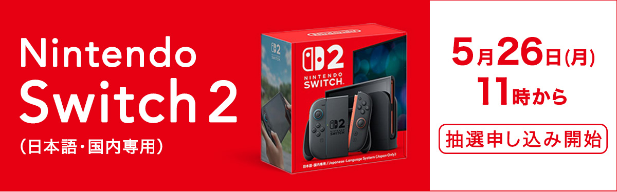 switch2 抽選抽選