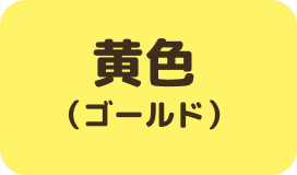 黄色(ゴールド)